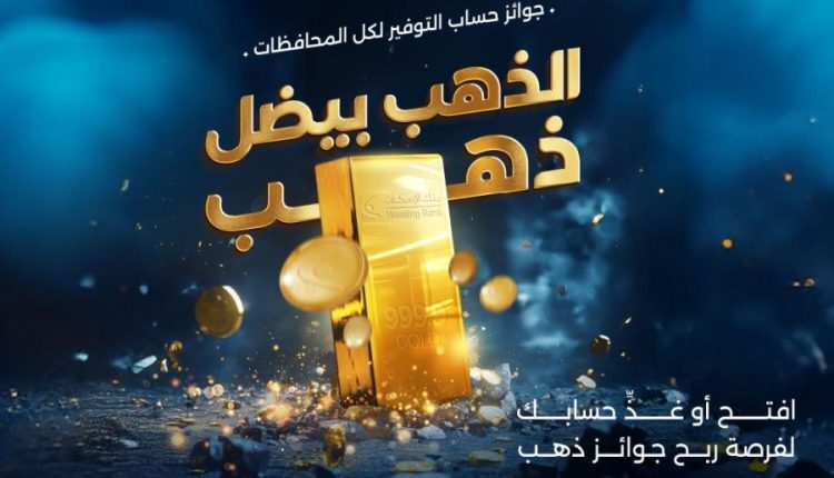 بنك الإسكان يطلق حملة “الذهب بيضل ذهب” لجوائز حسابات التوفير لعام 2025