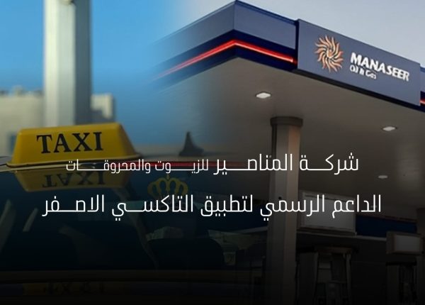 شركة المناصير للزيوت والمحروقات الداعم الرسمي لتطبيق التكسي الأصفر في الأردن