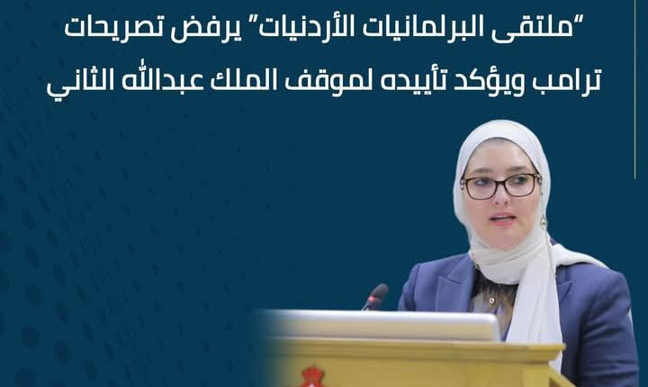 “ملتقى البرلمانيات الأردنيات” يرفض تصريحات ترامب ويؤكد تأييده لموقف الملك عبدالله الثاني