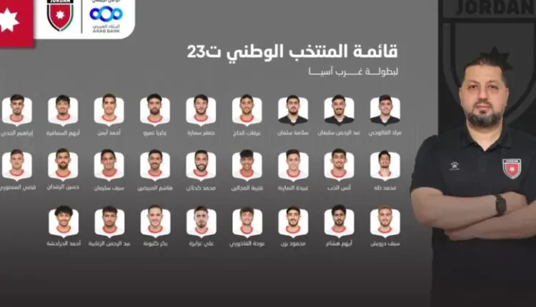 المنتخب الوطني تحت سن 23 يعلن قائمته النهائية لبطولة غرب آسيا