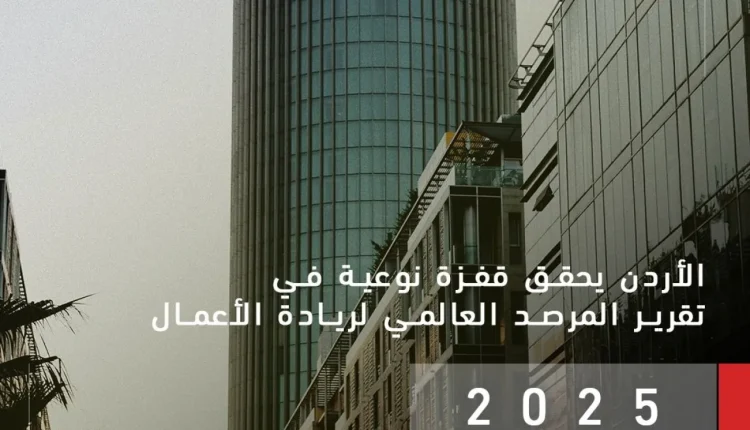 الأردن يحقق قفزة نوعية في تقرير المرصد العالمي لريادة الأعمال 2025