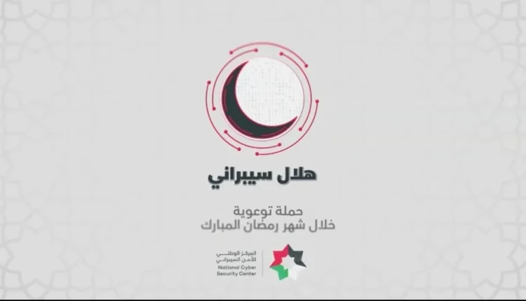 الوطني للأمن السيبراني‏ يطلق حملته التوعوية في رمضان