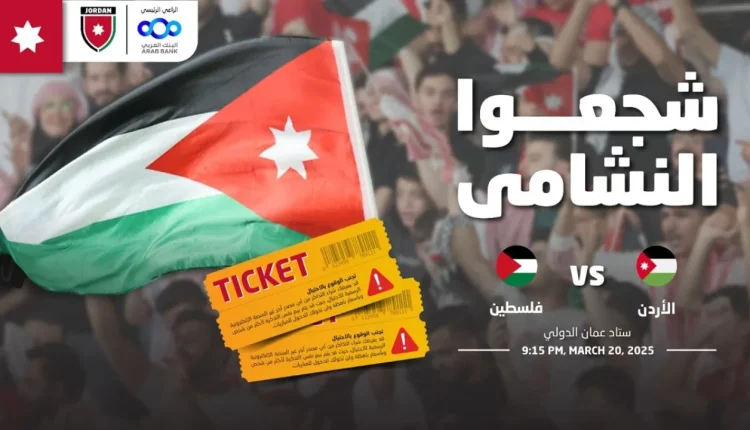 الاتحاد يحدد أسعار تذاكر مباراة الأردن وفلسطين بتصفيات كأس العالم