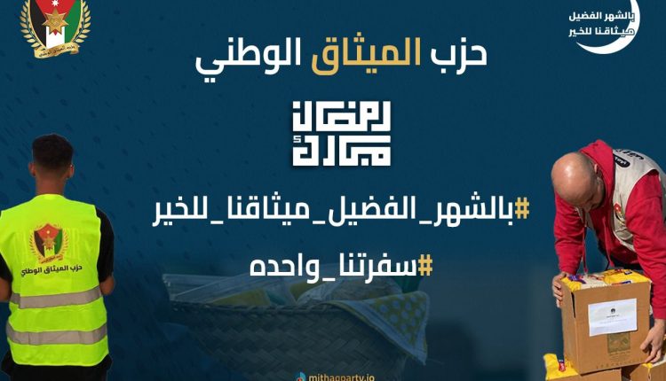 الميثاق الوطني : يواصل حملاته الرمضانية لتعزيز التكافل والتواصل المجتمعي