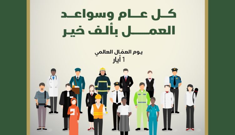 مؤسسة الضمان توجه تحية تقدير واعتزاز لكافة العمَّال على أرض المملكة بمناسبة يوم العمّال العالمي