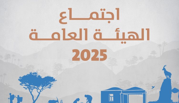 الجمعية الملكية لحماية الطبيعة تعقد اجتماعها السنوي لمناقشة إنجازات عام 2024