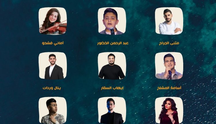 “مهرجان العقبة الغنائي الأول”.. يتوج نجمه في الثامن من أيار
