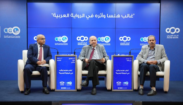 حوارية في “شومان” تسلط الضوء على تجربة غالب هلسا الروائية