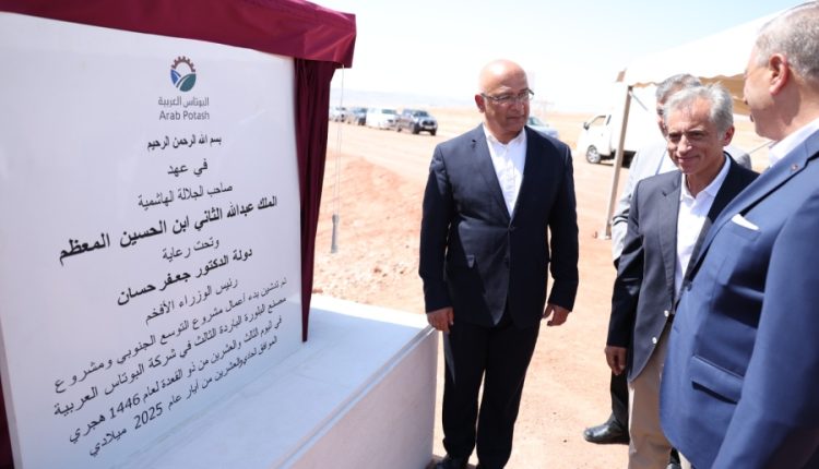 رئيس الوزراء يدشن مشروع التوسع الجنوبي لشركة البوتاس العربية بتكلفة 1.1 مليار دولار