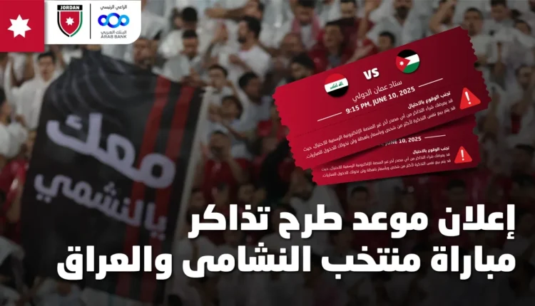 الاتحاد طرح تذاكر مباراة منتخب النشامى والعراق بتصفيات كأس العالم.. السبت