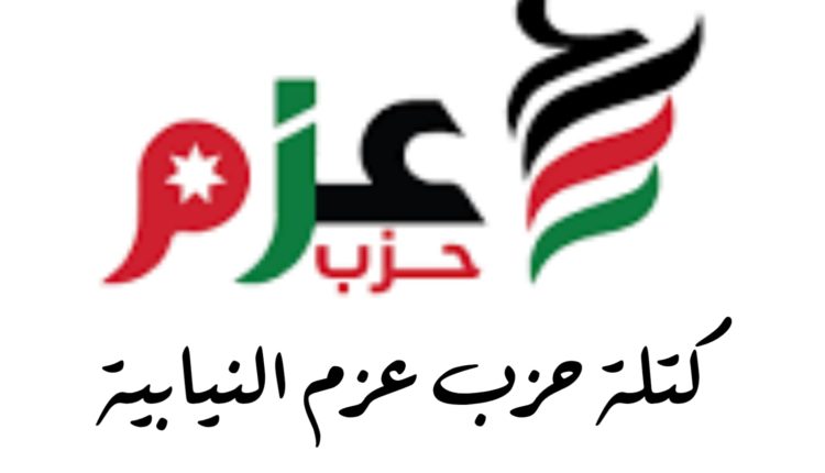 كتلة حزب عزم تهنئ عمال الوطن بمناسبة عيد العمال