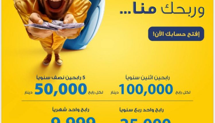 البنك الأردني الكويتي يطلق حملة “توفيرك عنا وربحك منا” لأصحاب حسابات التوفير-الجوائز