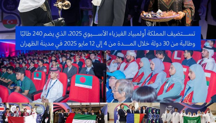 المملكة تستضيف أولمبياد الفيزياء الآسيوي 2025