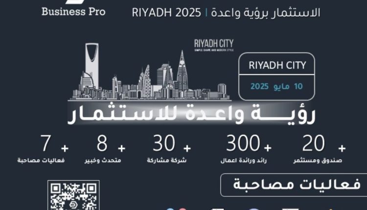 الرياض تستعد لاحتضان الملتقى الاستثماري الأول:مشاريع جاهزة.. وصفقات قادمة