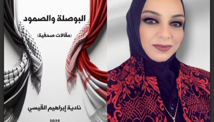 صدر حديثا كتاب البوصلة والصمود.. نادية القيسي