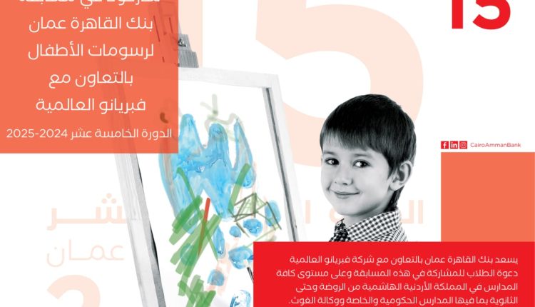 بنك القاهرة عمان يعلن اسماء الفائزين بمسابقة رسومات الاطفال 15 للعام 2025