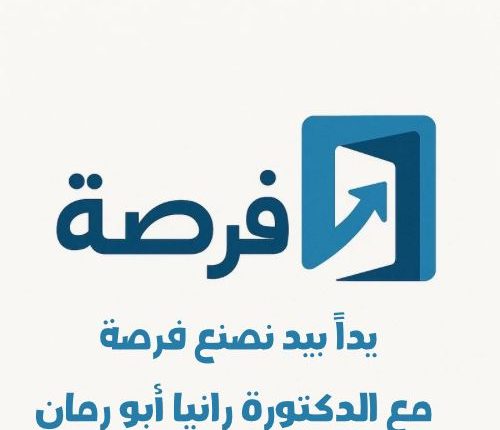 “فرصة”.. يوم وظيفي في زي بمبادرة من النائب رانيا أبو رمان لتوفير فرص عمل للشباب