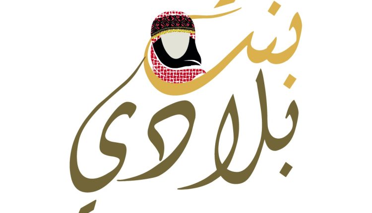 انطلاق الموسم الثاني من مبادرة ” بنت بلادي” لدعم المرأة المنتجة في الأردن .