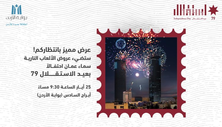 أبراج السادس تتألق في عيد الاستقلال التاسع والسبعين بعرض مبهر للألعاب النارية