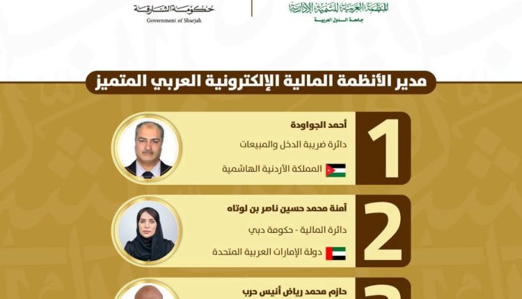 الجواودة من ضريبة الدخل يفوز بجائزة “مدير الأنظمة المالية الإلكترونية العربي المتميز” في حفل الشارقة للمالية العامة