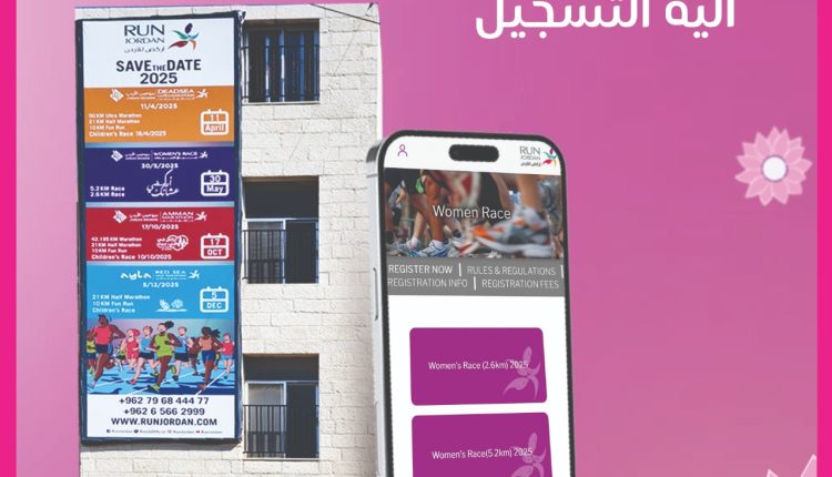 الجمعية الأردنية للماراثونات تعلن فتح باب التسجيل لبرومين سباق السيدات 2025 بنسخته الرابعة