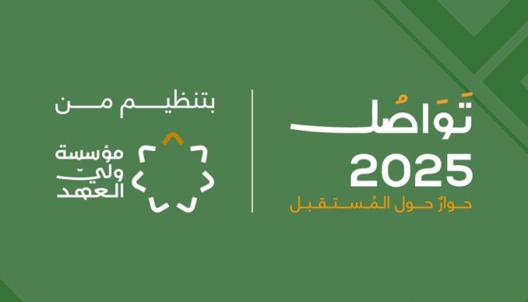 بدء الأنشطة التفاعلية ضمن “منتدى تواصل 2025”