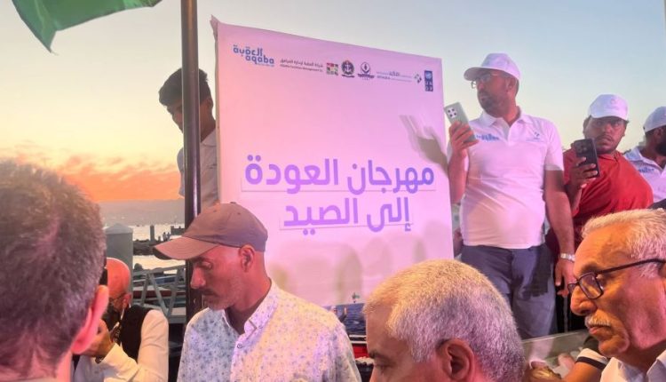 افتتاح مهرجان العودة إلى الصيد في العقبة