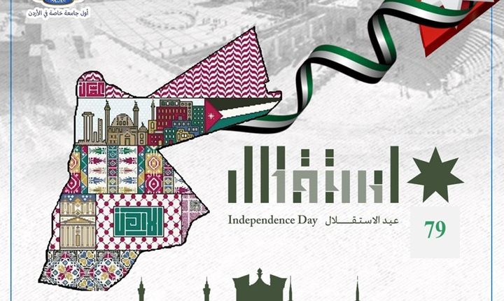 جامعة عمان الأهلية تهنىء بمناسبة عيد الاستقلال
