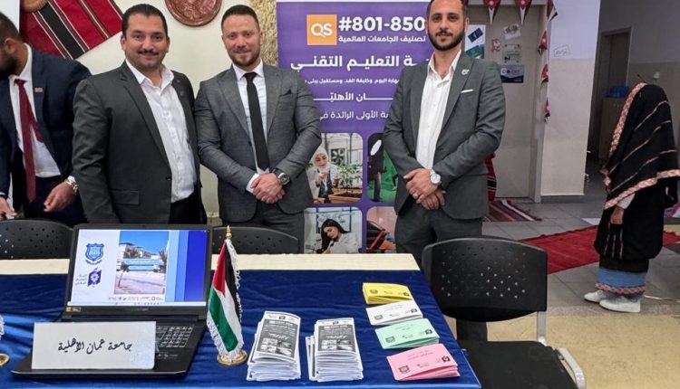 عمان الأهلية تشارك بالمعرض الوظيفي بمحافظة البلقاء لتعزيز التوعية بالتعليم التقني والمهني
