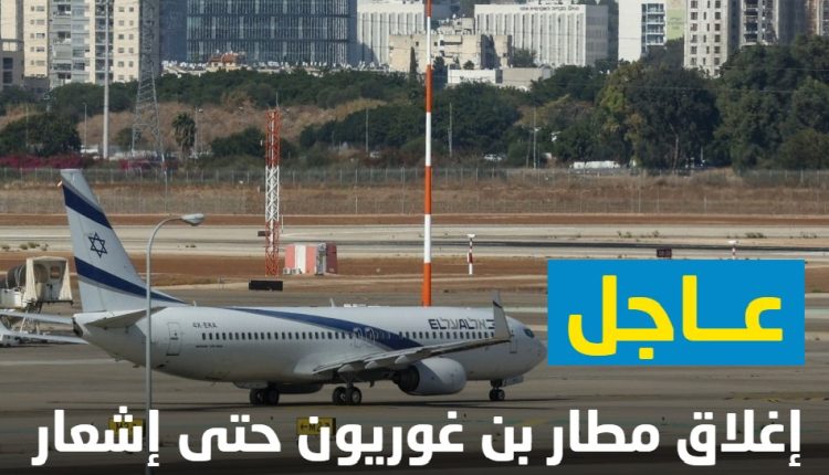 إسرائيل : إغلاق مطار بن غوريون حتى إشعار آخر