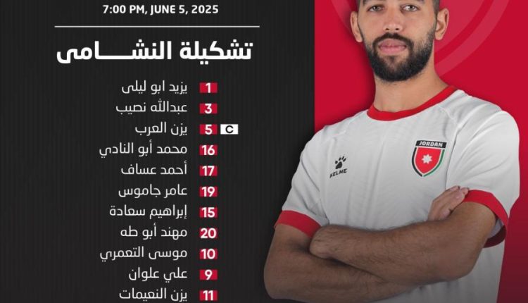 تشكيلة منتخب النشامى لمواجهة نظيره العُماني