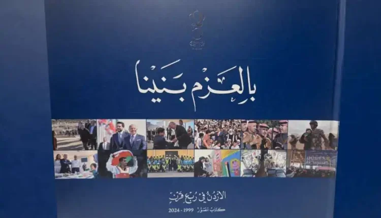 الديوان الملكي يصدر كتابا مصورا بعنوان بالعزم بنينا توثيقا لمسيرة جلالة الملك