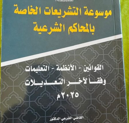 صدور طبعة جديدة من كتاب التشريعات الخاصة بالمحاكم الشرعية للمؤلف ابو رمان