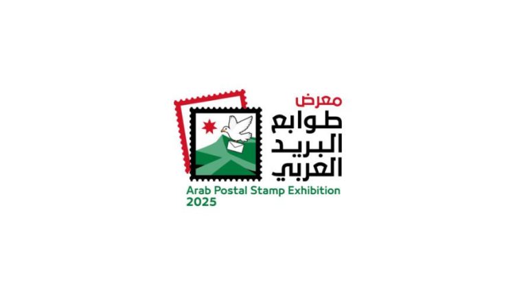 الأردن يستضيف معرض طوابع البريد العربي 2025