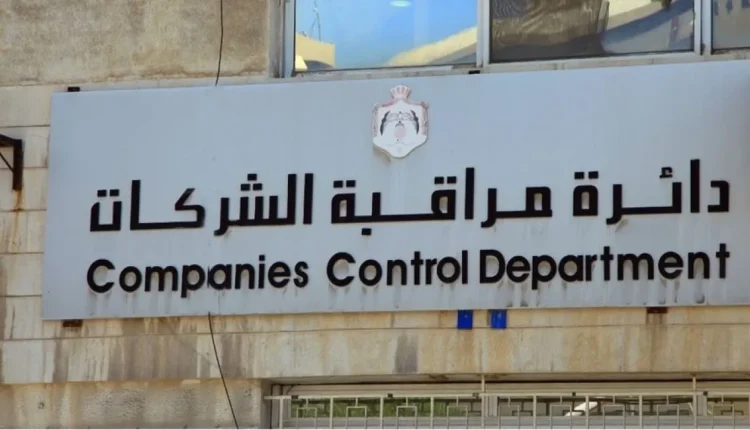 العرموطي:  نمو تسجيل الشركات 13 % خلال خمسة أشهر