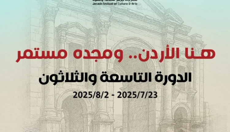 الإعلان عن فعاليات الدورة الـ (39) لمهرجان جرش للثقافة والفنون 2025