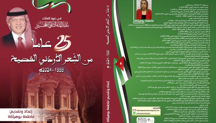 25”عامًا من الشعر الأردني الفصيح 1999-2024” في عهد الملك عبدالله الثاني ابن الحسين وثيقة زمنية وشهادة إبداع في عصر توثيق المعرفة
