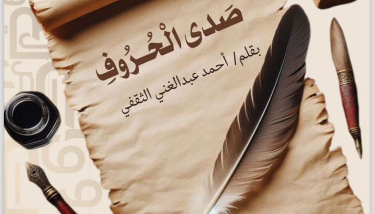 صدى الحروف”.. إصدار أدبي سعودي يلامس عمق اللغة ويثير إعجاب الأوساط الثقافية