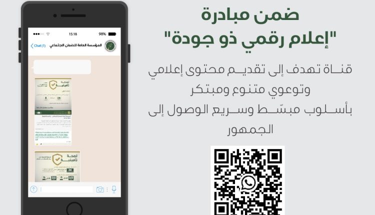 الضمان الاجتماعي تطلق قناة رسمية عبر “الواتساب” ضمن مبادرة “إعلام رقمي ذو جودة