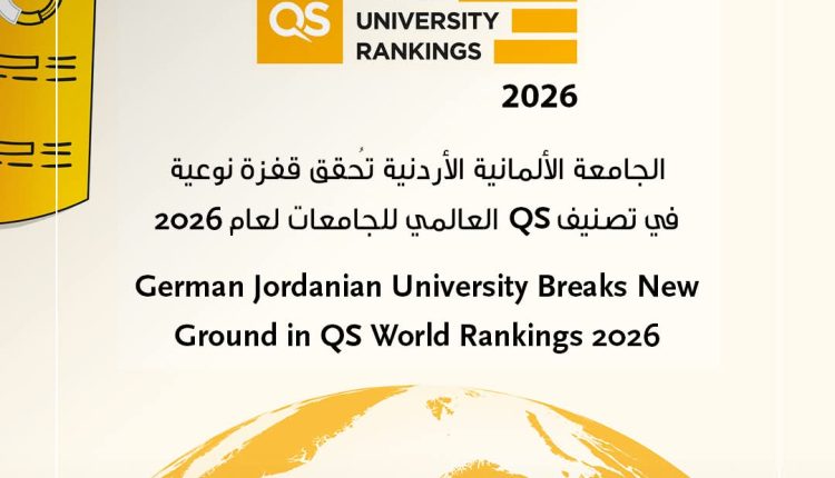 الجامعة الألمانية الأردنية تُحقق قفزة نوعية في تصنيف QS العالمي للجامعات لعام 2026
