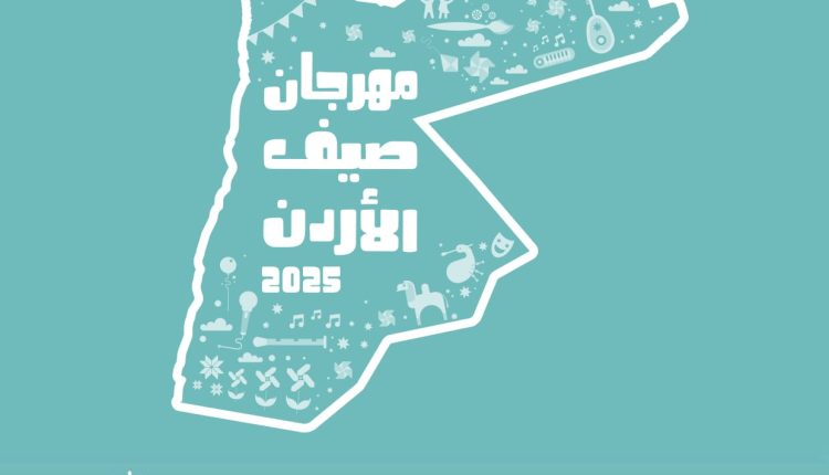وزارة الثقافة تعلن برنامج فعاليات مهرجان صيف الأردن في دورته الخامسة