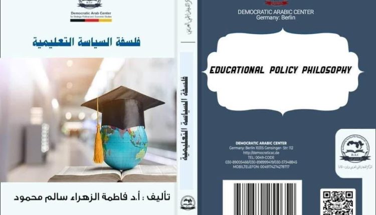 فلسفة السياسة التعليمية كتاب للدكتورة فاطمة الزهراء