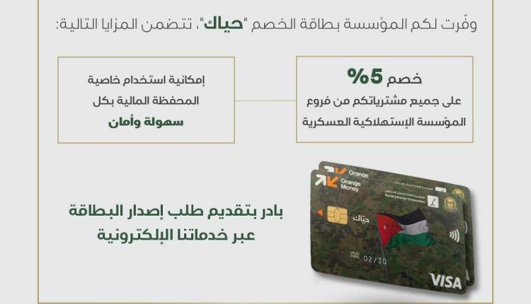 الضمان الاجتماعي تدعو المؤمن عليهم والمتقاعدين للاستفادة من بطاقة الخصم “حيّاك