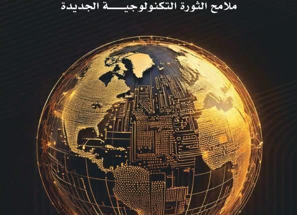 الذكا ءالاصطناعي وملامح الثورةالتكنولوجية الجديدة كتاب للدكتورة فاطمة عبدالفتاح