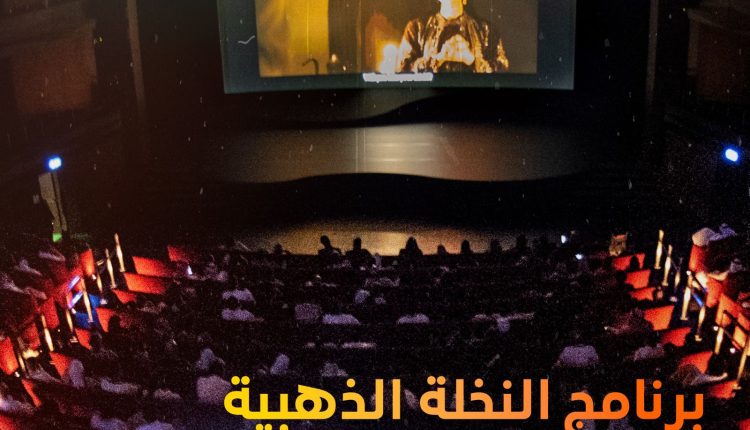 مهرجان أفلام السعودية يُفعّل ذاكرة أفلامه في إثراء  بانوراما سينمائية في ثلاثة أيام من العروض والنقاش
