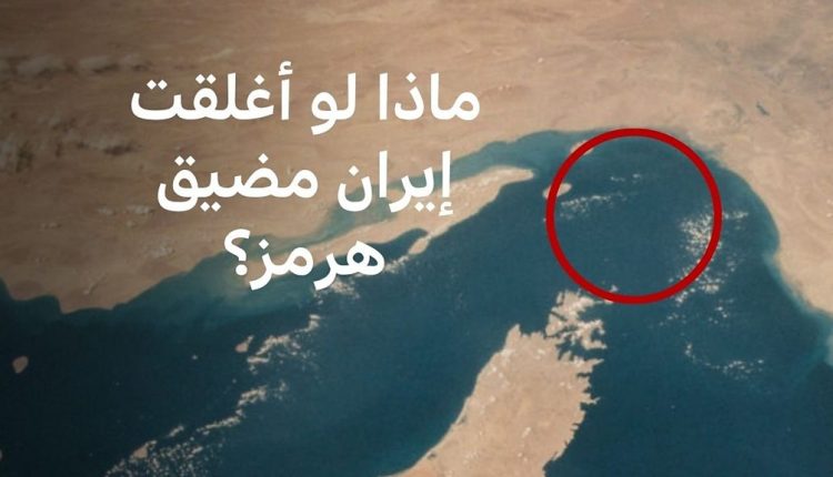 التلفزيون الإيراني: البرلمان يوافق على إغلاق مضيق هرمز