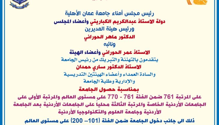 مجلس الأمناء وهيئة المديرين لجامعة عمان الاهلية يهنئون رئيس وأسرة الجامعة على الإنجازات الريادية بالتصنيفات العالمية