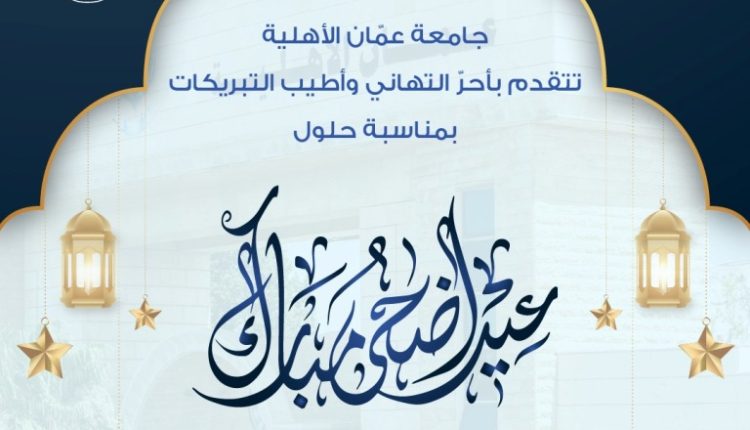 عمان الأهلية تهنىء بمناسبة حلول عيد الأضحى المبارك