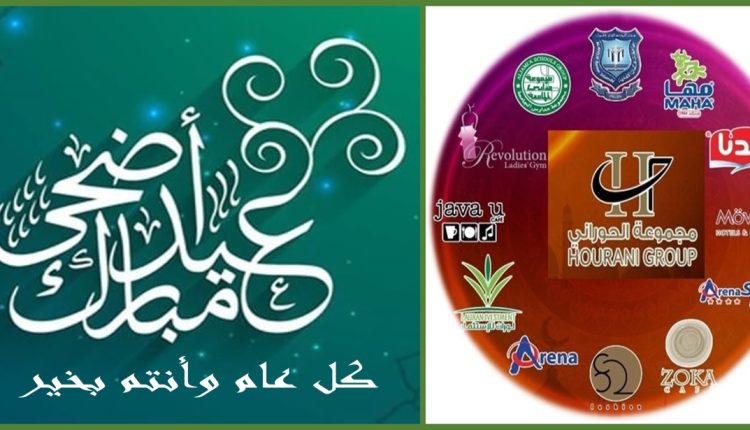 مجموعة الحوراني الاستثمارية تهنىء بعيد الاضحى المبارك