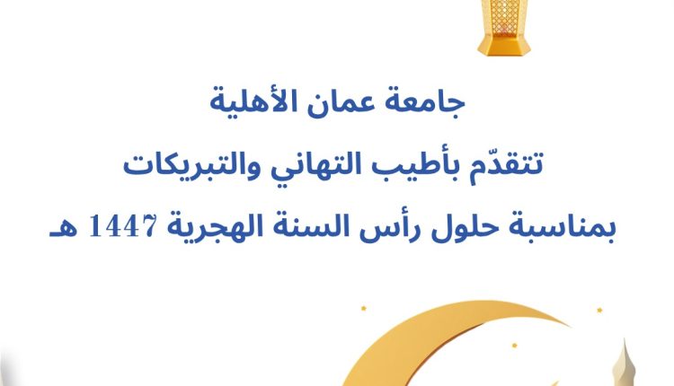 عمان الأهلية تُهنّىء بعيد رأس السنة الهجرية